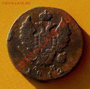 5 копеек1836емфх.2коп1812кмам.до25.01.11.до21.00 по москве. - SDC18284.JPG