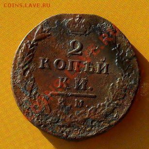 5 копеек1836емфх.2коп1812кмам.до25.01.11.до21.00 по москве. - SDC18283.JPG