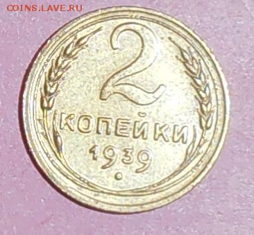 2 копейки 1939 шт. Б? - P1240487.1