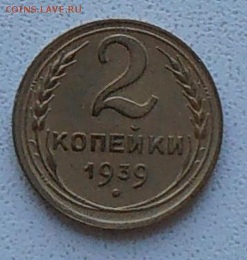 2 копейки 1939 шт. Б? - P1240488.JPG