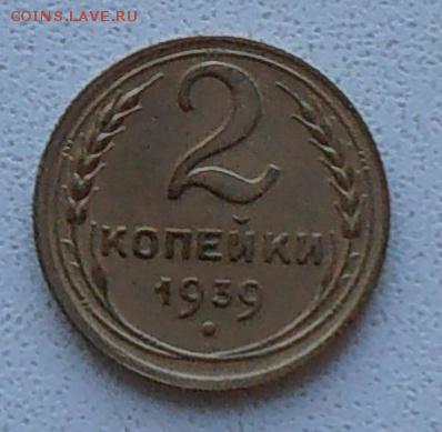 2 копейки 1939 шт. Б? - P1240490.JPG