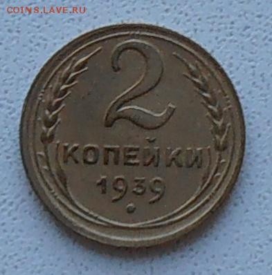 2 копейки 1939 шт. Б? - P1240491.JPG