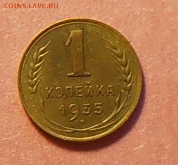 1 копейка 1935 без узлов - P1240498.0