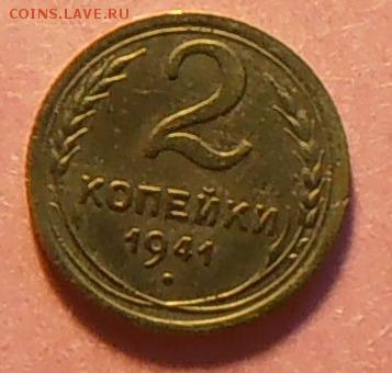 2 копейки 1941 шт? - P1240495.1