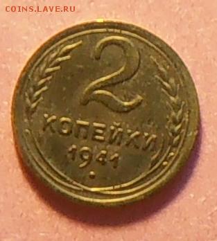 2 копейки 1941 шт? - P1240500.JPG