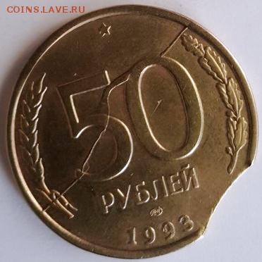 50 рублей 1993 раскол, выкус  На оценку - 3