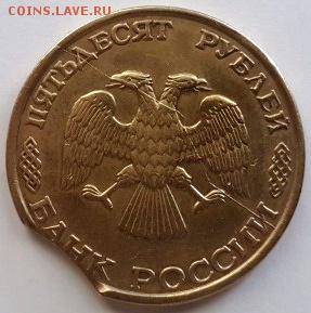 50 рублей 1993 раскол, выкус  На оценку - 2