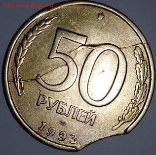 50 рублей 1993 раскол, выкус  На оценку - 1