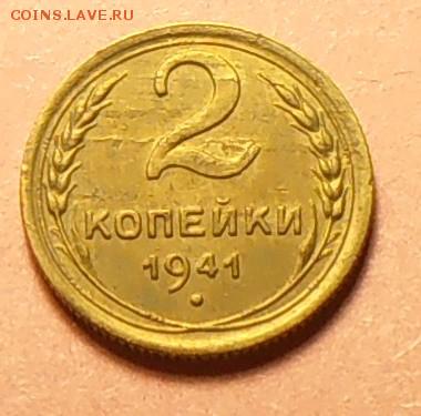 2 копейки 1941 шт? - P1240536.JPG