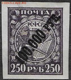 РСФСР 1922. надпечатка 100000 р. на 250 р. по диагонали* - С-100