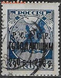 РСФСР 1922. "РСФСР-голодающим 250р+250 р" - С-101