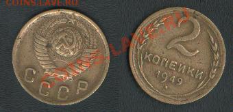 2 копейки 1949 - 2 коп. 1949.JPG