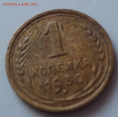 1 копейка 1930 года шт.2  окончание 29.01.17  23-00 мск - DSC02683.JPG