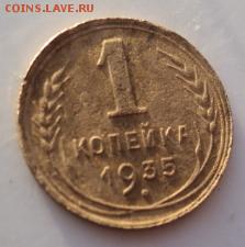 1 копейка 1935 нов. шт1а  ок.29.01.17   23-00 мск - DSC02686.JPG