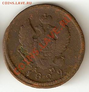 2 копейки 1829 К.М - А.М Александр 1 - 22