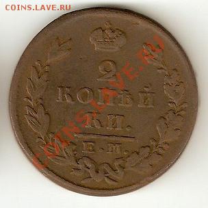 2 копейки 1829 Е.М - И.К Александр 1 - 31