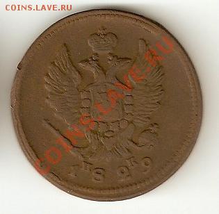 2 копейки 1829 Е.М - И.К Александр 1 - 32