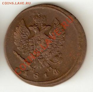 2 копейки 1814 Е.М - Н.М Александр 1 - 62