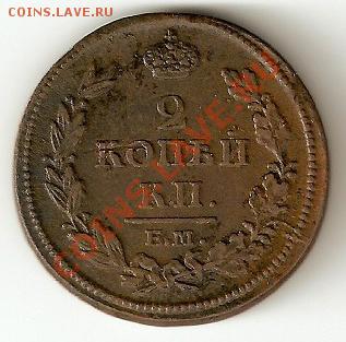 2 копейки 1813 Е.М - Н.М Александр 1 - 71