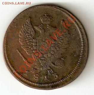 2 копейки 1813 Е.М - Н.М Александр 1 - 72