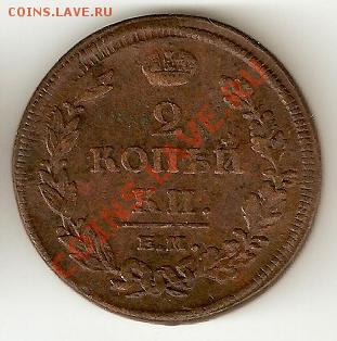 2 копейки 1812 Е.М - К.М Александр 1 - 91
