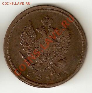 2 копейки 1812 Е.М - К.М Александр 1 - 92