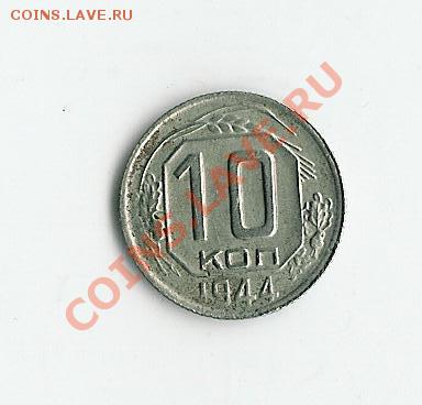 10 koпеек 1944 - 15 001