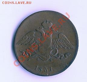 5 копеек 1831 ЕМ.ФХ - 15 003