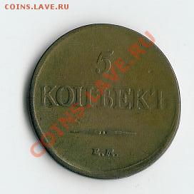 5 копеек 1831 ЕМ.ФХ - 15 002