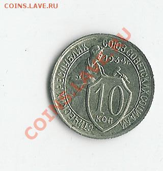 10 koпеек 1934 - 15 006