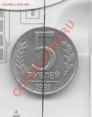 5 руб 1991г- поворот 180 гр - 5r1991rev180