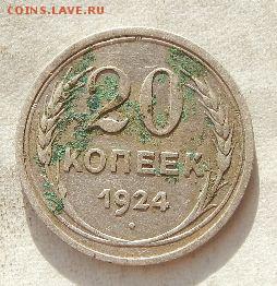 20 копеек 1924 года серебро - oySdGAi
