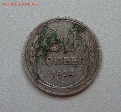 20 копеек 1924 года серебро - eEaCQFW