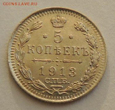 5 копеек 1913г. (ВС) Окончание: 30.01.2017 в 22.00 - 1.JPG