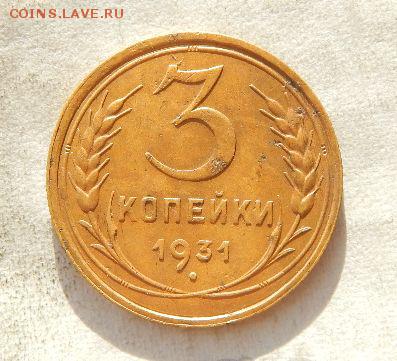 3 копейки 1931,32,35с,35н,36,37,38,39.до4.02.17.в22:00 поМСК - sSKHRCe