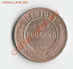 5 копеек 1880 - 15