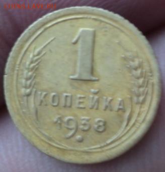 1 копейка 1938 года окончание 01.02.17 23-00мск - DSC02807.JPG