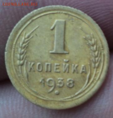 1 копейка 1938 года окончание 01.02.17 23-00мск - DSC02809.JPG