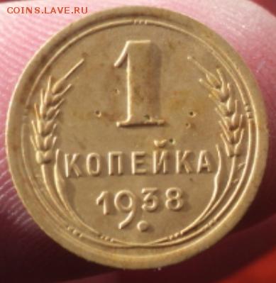 1 копейка 1938 года  окончание 01.02.17  23-00мск - DSC02851.JPG
