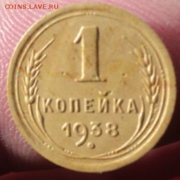 1 копейка 1938 года  окончание 01.02.17  23-00мск - DSC02852.JPG