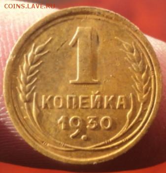 1 копейка 1930 шт.2  окончание 01.02.17  23-00мск - DSC02854.JPG