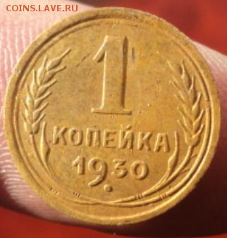 1 копейка 1930 шт.2  окончание 01.02.17  23-00мск - DSC02855.JPG