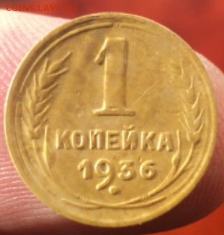 1 копейка 1936 года  окончание 01.02.17  23-00мск - DSC02857.JPG