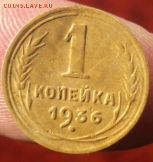 1 копейка 1936 года  окончание 01.02.17  23-00мск - DSC02858.JPG