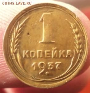 1 копейка 1937 года  окончание 01.02.17  23-00мск - DSC02860.JPG
