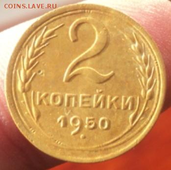 2 копейки 1950 года  окончание 01.02.17  23-00мск - DSC02863.JPG
