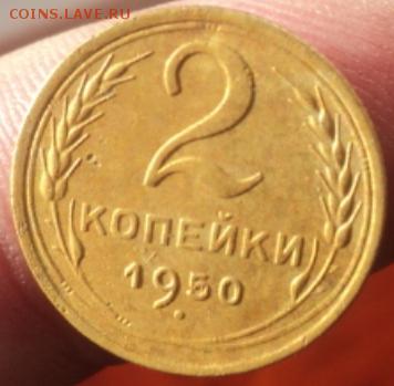 2 копейки 1950 года  окончание 01.02.17  23-00мск - DSC02864.JPG