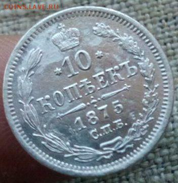 10 копеек.1875г.до 01.02.2017г.до 22-00 - IMG_20170130_132219