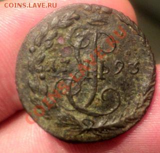 Денга 1793г ЕМ Оценка. - DSC02513.JPG