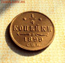 4 копейки 1899 года - DSC03877.JPG